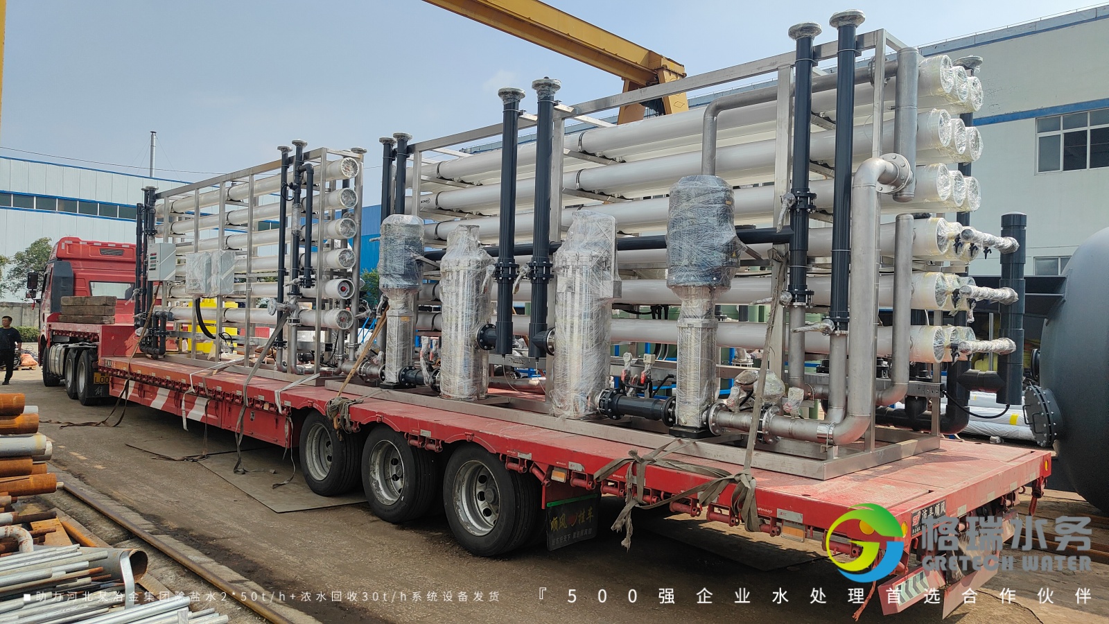 專業(yè)凈水方案啟程·格瑞水務(wù)助力河北某冶金集團(tuán)除鹽水系統(tǒng)設(shè)備發(fā)貨